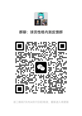 球员性格内测反馈群二维码